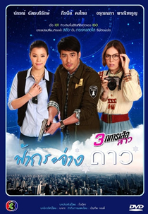 Fah Krajang Dao (ฟ้ากระจ่างดาว)