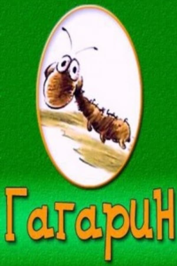  de Curta Gagarin (1995)