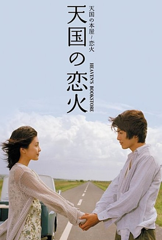 Poster 4 de Filme Heaven's Bookstore (2004)