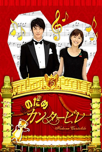 Nodame Cantabile - Poster / Capa / Cartaz - Oficial 5