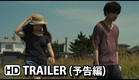 そこのみにて光輝く The Light Only Shines There Official Trailer (2014) HD