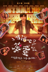 喝酒吧！笨蛋 (喝酒吧！笨蛋)