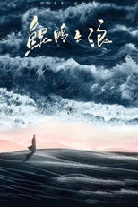 Kun Peng Ji Lang (鲲鹏击浪)
