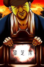 Yami Shibai (4ª Temporada) (闇芝居 4)