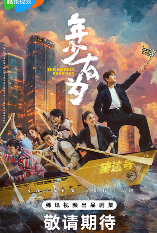 Poster 2 de Série The Richest Poor Guy (2025)