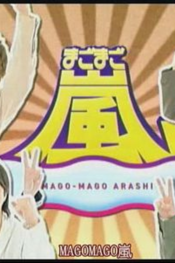 Poster de Série Mago Mago Arashi (2005)