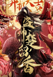 Chief of Thieves: Chu Liuxiang (盗帅楚留香)