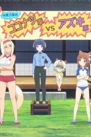 Poster de Episódio 仁義ニャき戦い！ (2020)