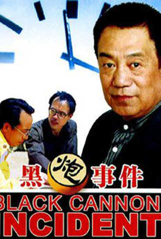 Poster 4 de Filme The Black Cannon Incident (1985)