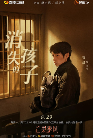 Poster 7 de Série The Disappearing Child (2022)