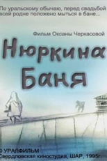 Nyurkina banya (Nyurkina banya)