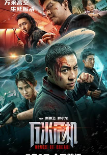 Wings of Dread (万米危机)