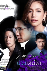 Sanaeha Diary Series: Buang Sanaeha - Snare Affection (บ่วงเสน่หา)