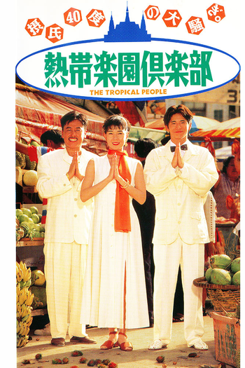 Poster de Filme The Tropical People (1994)