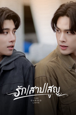 รัก สาป สูญ (รัก สาป สูญ)