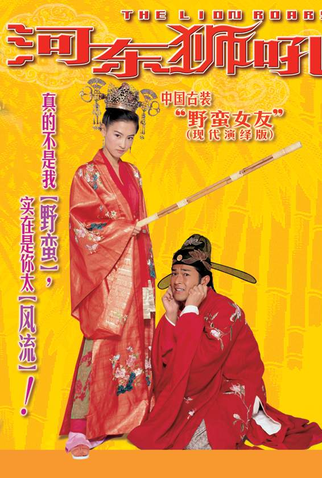 Poster 1 de Filme The Lion Roars (2002)