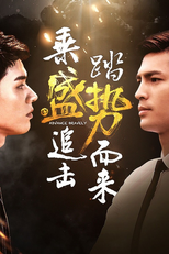 盛势 (盛势)