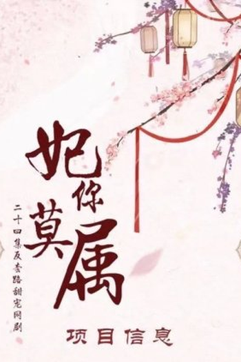Poster de Série Fei Ni Mo Shu (2022)