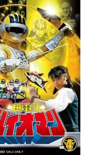  de Série Esquadrão Super Atômico Bioman (1984)