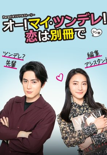 Oh! My Tsundere! Koi wa Bessatsu de (オー！マイ・ツンデレ！恋は別冊で)