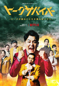 Seria Cômico Se Não Fosse Trágico (1ª Temporada) (トークサバイバー （シーズン1）)