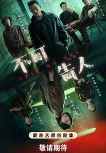 Tell No One (不可告人)