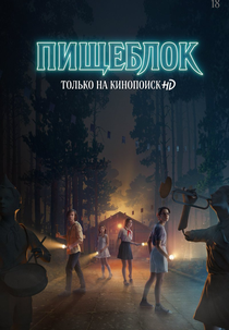 Kitchenblock (1ª Temporada) (Пищеблок (Season 1))