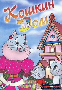 The Cat’s House (Кошкин дом)