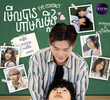 មើលបាន ហាមសម្លឹង
