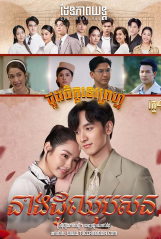 Poster 1 de Série Dhevaprom: Dujupsorn (2024)