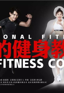 My Fitness Coach (我的健身教练)