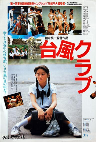 Poster 1 de Filme Typhoon Club (1985)