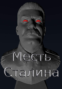 Stalin's Revenge (Месть Сталина)