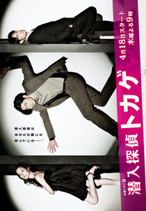 Sennyu Tantei Tokage (潜入探偵トカゲ)