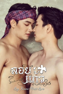 Loy Kaew First Love - Poster / Capa / Cartaz - Oficial 4