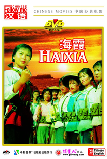 Haixia - Poster / Capa / Cartaz - Oficial 2