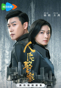 People's Police (人民警察)