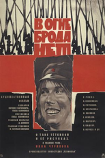 Não há Saída Através do Fogo (V ogne broda net)