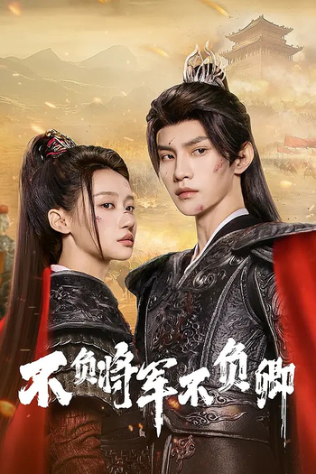 Poster de Franquia 不负将军不负卿 (2025)