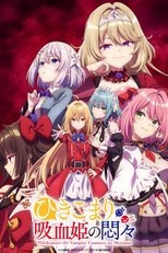 Hikikomari Kyuuketsuki no Monmon (ひきこまり吸血姫の悶々)