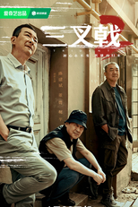 Trident (2ª Temporada) (三叉戟2)