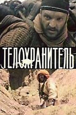 O Guarda Costas (Telokhranitel)