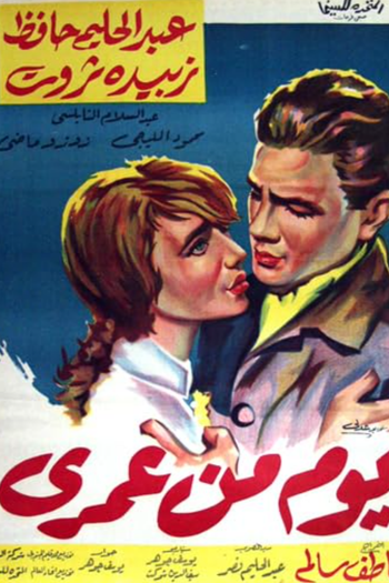 Poster de Filme Yom min omri (1961)