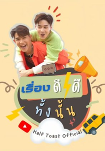 Rueng Dee Dee Tang Nan (เรื่องดีๆทั้งนั้น)