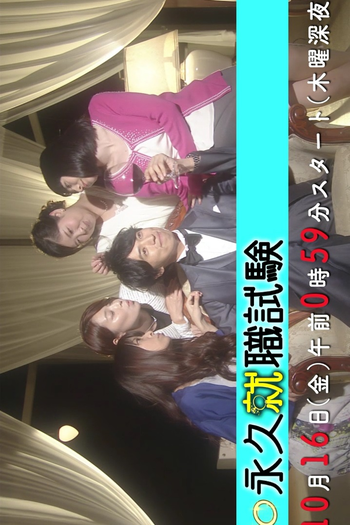 Poster de Série Eikyuu Shushoku Shiken (2015)