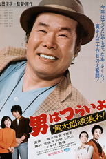 Tora-san 20: Plays Cupid (男はつらいよ 寅次郎頑張れ!)