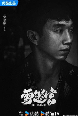 Poster 6 de Série The First Shot (2024)