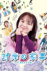 対岸の家事 (対岸の家事)