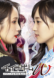 Chaser Game W: Power Harassment Joshi wa Watashi no Moto Kano (1ª Temporada) (チェイサーゲームW　パワハラ上司は私の元カノ)