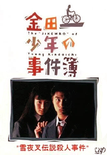 The Files of Young Kindaichi: Snow Demon Legend Murder Case (Kindaichi Shonen no Jikenbo: Yukiyasha Densetsu Satsujin Jiken)